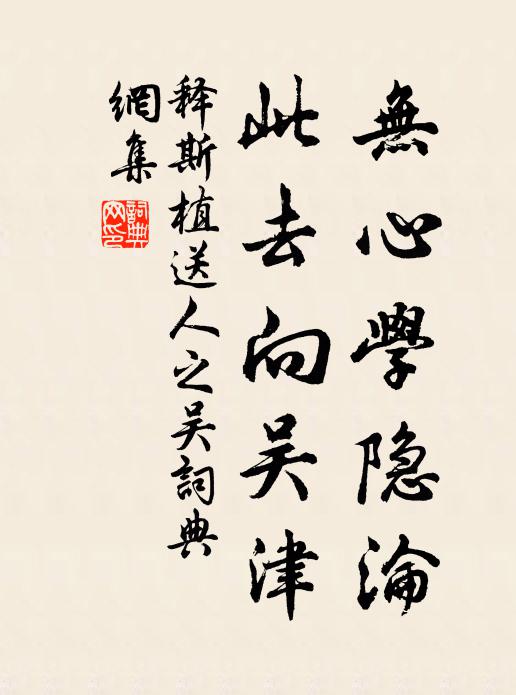 释斯植无心学隐沦，此去向吴津书法作品欣赏