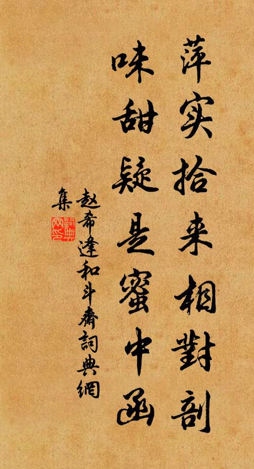 赵希逢萍实拾来相对剖，味甜疑是蜜中函书法作品欣赏
