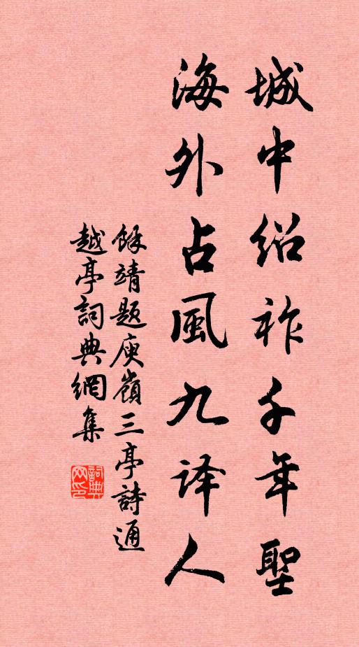 余靖城中绍祚千年圣，海外占风九译人书法作品欣赏