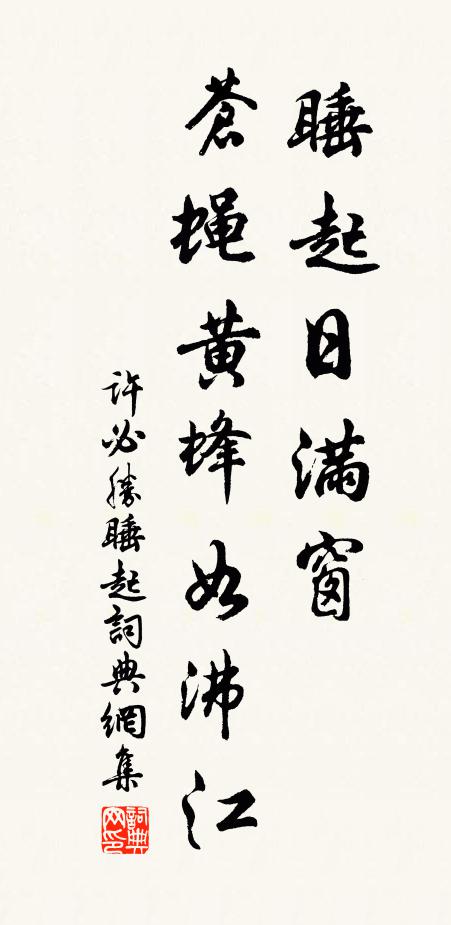 许必胜睡起日满窗，苍蝇黄蜂如沸江书法作品欣赏