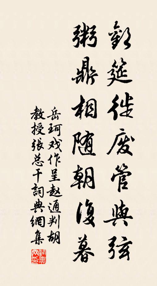 岳珂欢筵徙废管与弦，粥鼎相随朝复暮书法作品欣赏