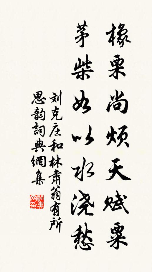 刘克庄橡栗尚烦天赋粟，茅柴如以水浇愁书法作品欣赏