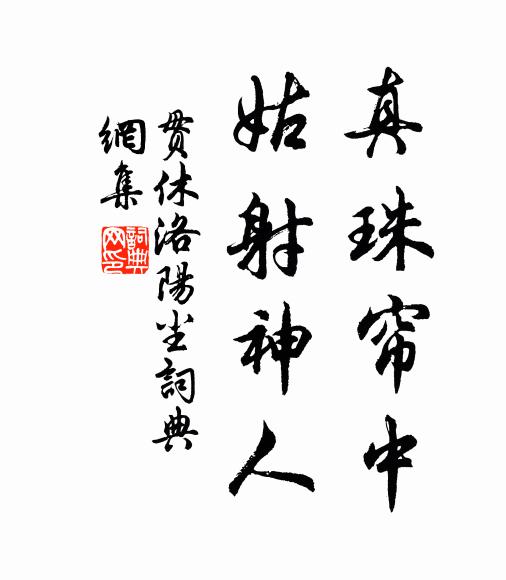 贯休真珠帘中，姑射神人书法作品欣赏