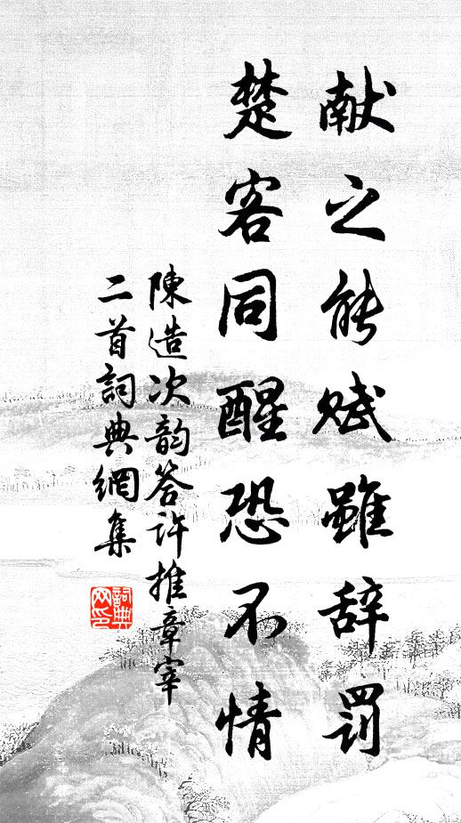 陈造献之能赋虽辞罚，楚客同醒恐不情书法作品欣赏