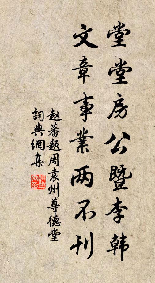 赵蕃堂堂房公暨李韩，文章事业两不刊书法作品欣赏