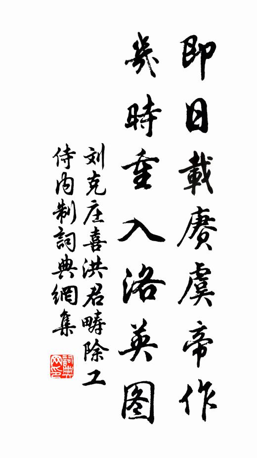 刘克庄即日载赓虞帝作，几时重入洛英图书法作品欣赏