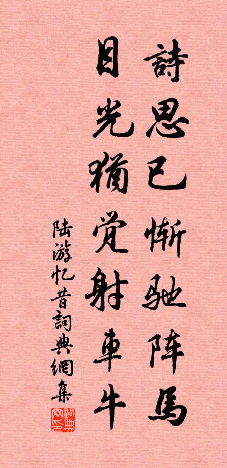 陆游诗思已惭驰阵马，目光犹觉射车牛书法作品欣赏