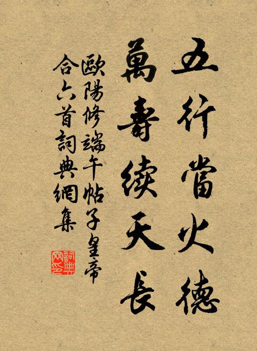 欧阳修五行当火德，万寿续天长书法作品欣赏
