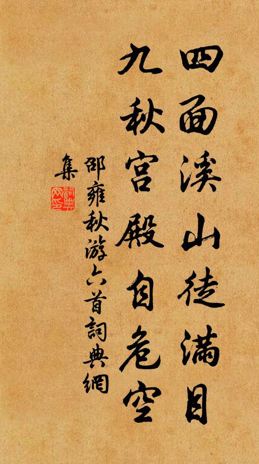 邵雍四面溪山徒满目，九秋宫殿自危空书法作品欣赏