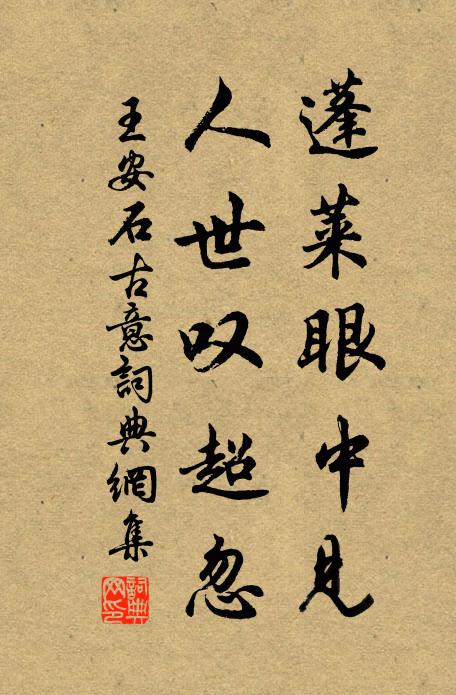 王安石蓬莱眼中见，人世叹超忽书法作品欣赏
