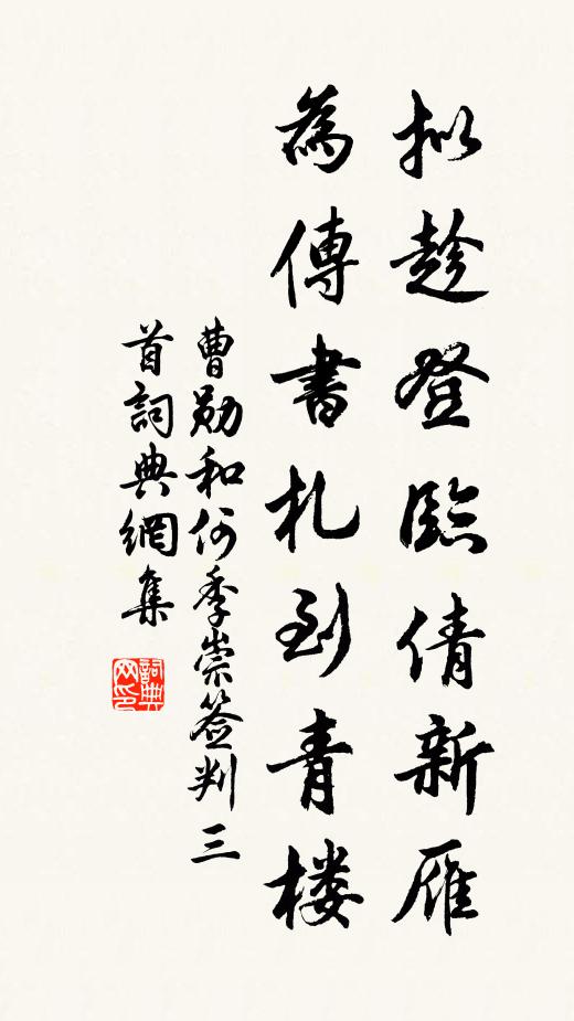 曹勋拟趁登临倩新雁，为传书札到青楼书法作品欣赏