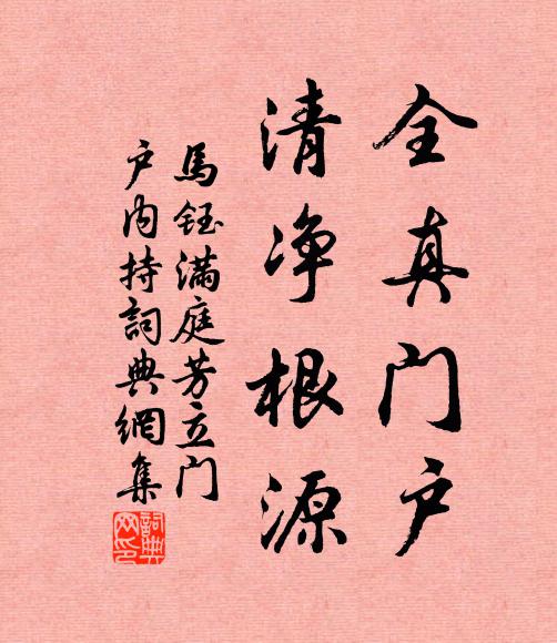 马钰全真门户，清净根源书法作品欣赏