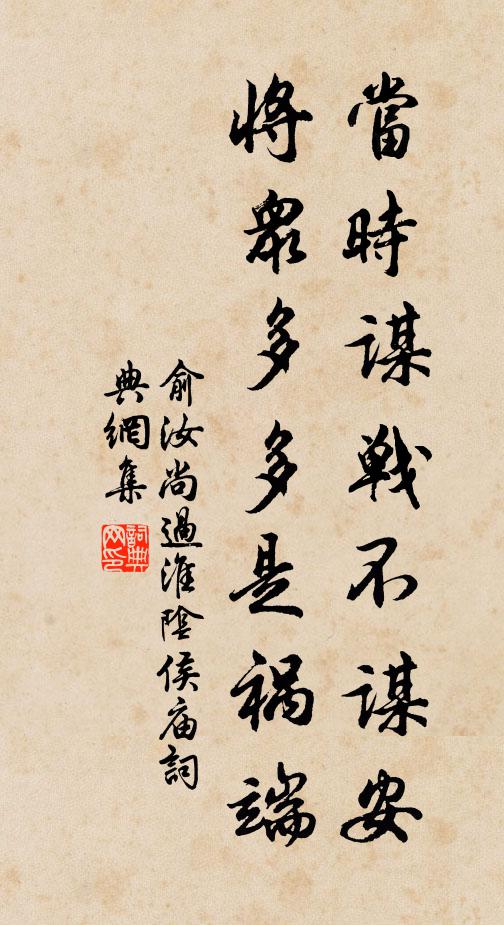 俞汝尚当时谋战不谋安，将众多多是祸端书法作品欣赏