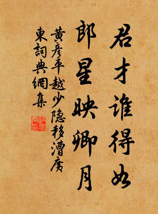 黄彦平君才谁得如，郎星映卿月书法作品欣赏