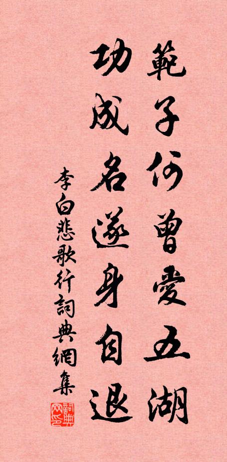 李白范子何曾爱五湖，功成名遂身自退书法作品欣赏