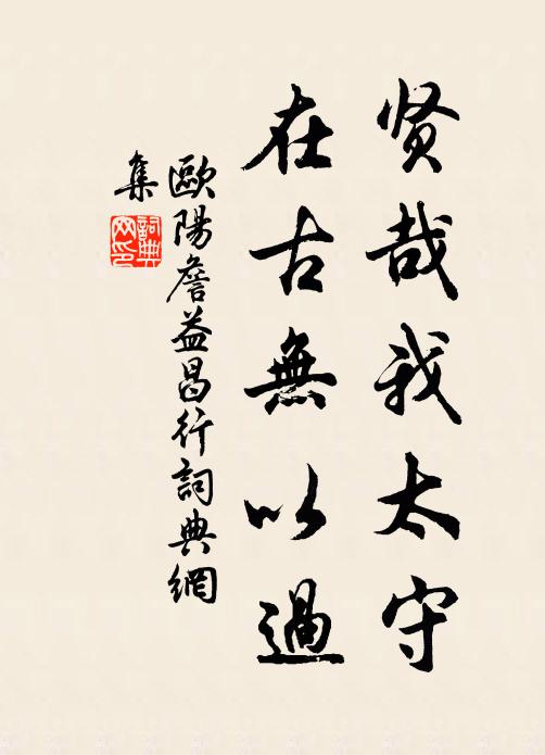 欧阳詹贤哉我太守，在古无以过书法作品欣赏