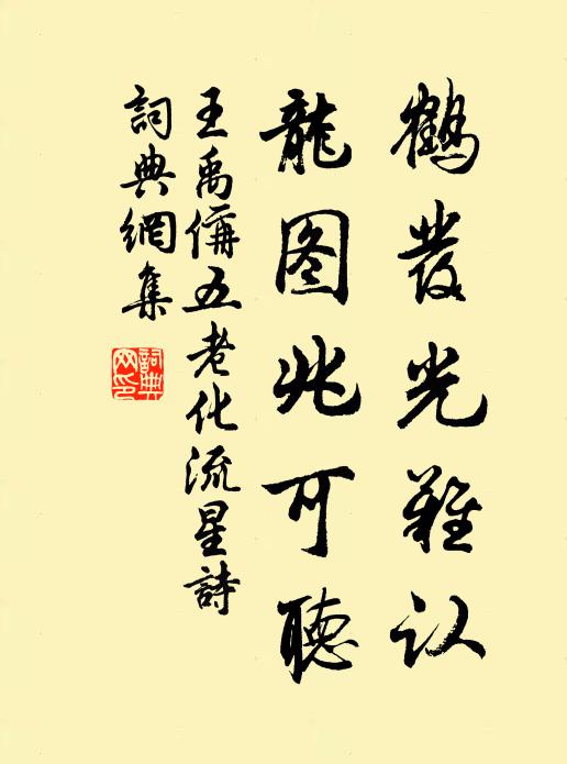 王禹偁鹤发光难认，龙图兆可听书法作品欣赏