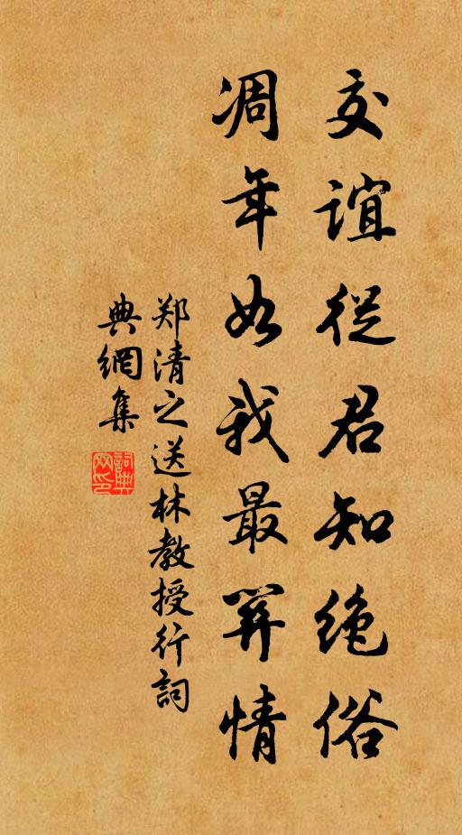 郑清之交谊从君知绝俗，凋年如我最关情书法作品欣赏