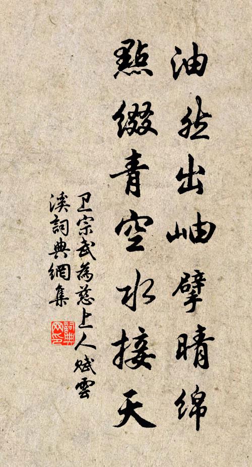 卫宗武油然出岫擘晴绵，点缀青空水接天书法作品欣赏