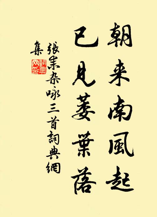 张耒朝来南风起，已见萎叶落书法作品欣赏