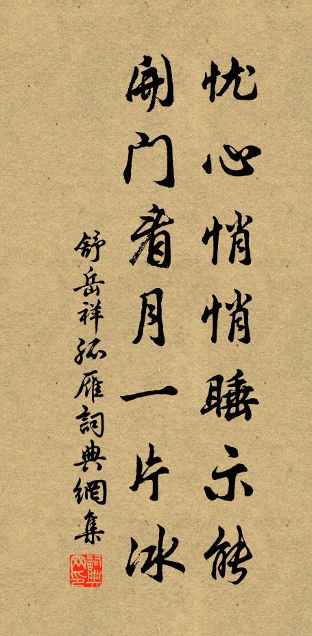 舒岳祥忧心悄悄睡示能，开门看月一片冰书法作品欣赏