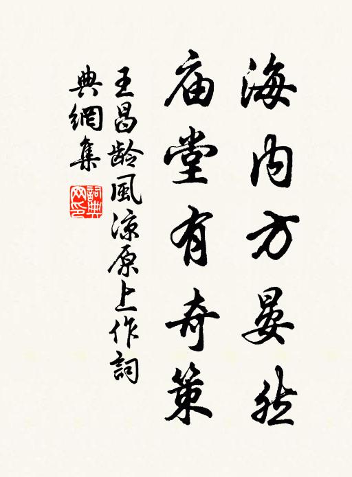 王昌龄海内方晏然，庙堂有奇策书法作品欣赏