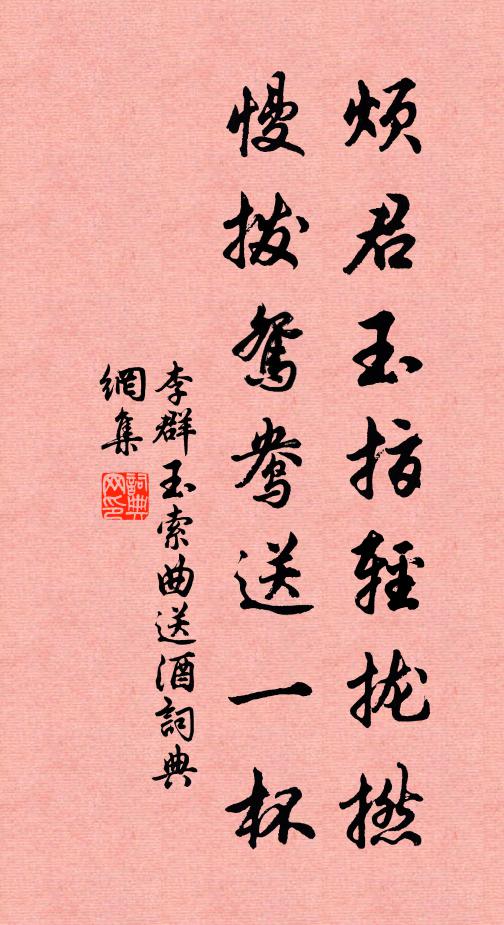 李群玉烦君玉指轻拢撚，慢拨鸳鸯送一杯书法作品欣赏
