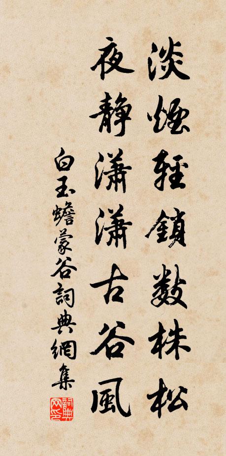 白玉蟾淡烟轻锁数株松，夜静潇潇古谷风书法作品欣赏