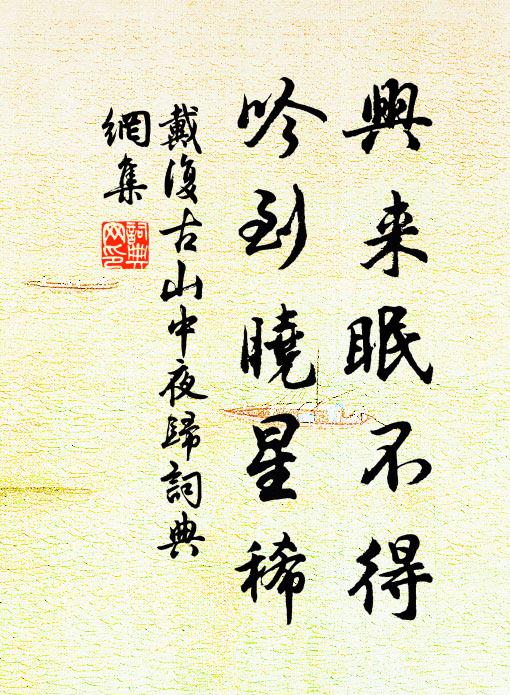 戴复古兴来眠不得，吟到晓星稀书法作品欣赏