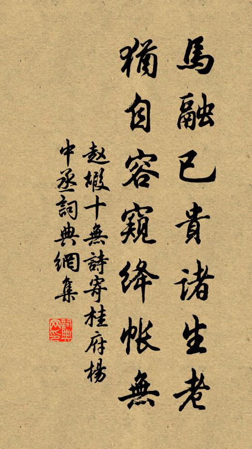 赵嘏马融已贵诸生老，犹自容窥绛帐无书法作品欣赏