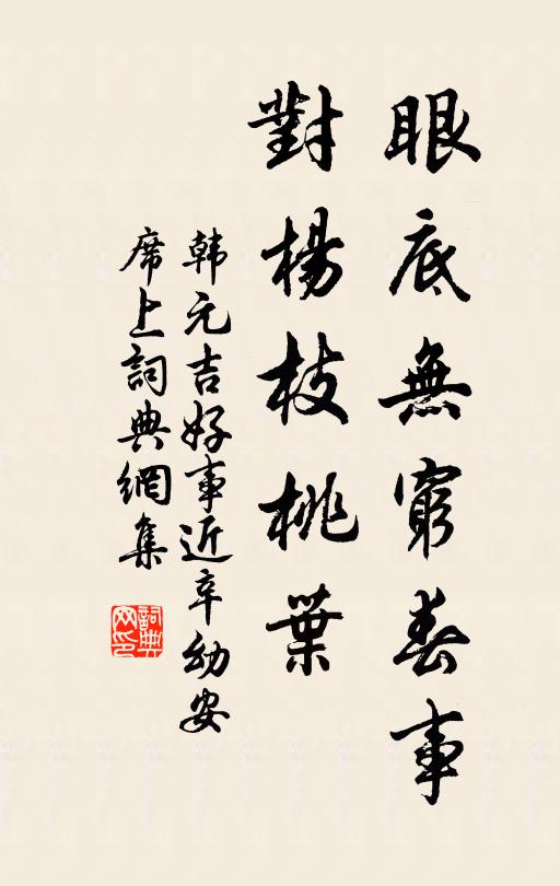 韩元吉眼底无穷春事，对杨枝桃叶书法作品欣赏