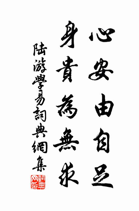 陆游心安由自足，身贵为无求书法作品欣赏