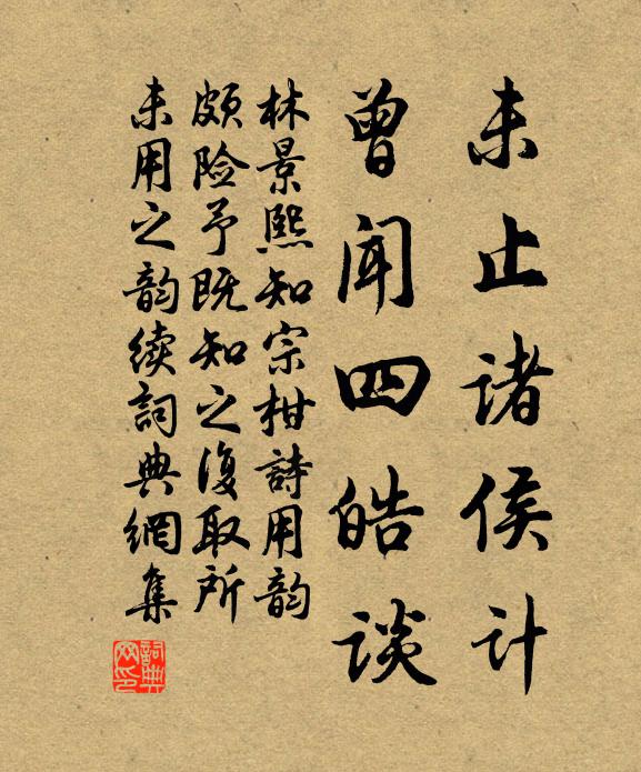 林景熙未止诸侯计，曾闻四皓谈书法作品欣赏