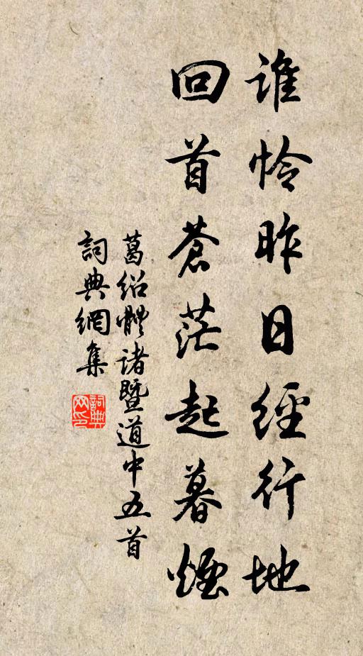 葛绍体谁怜昨日经行地，回首苍茫起暮烟书法作品欣赏