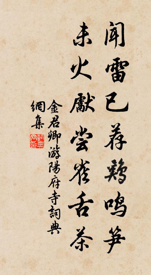 金君卿闻雷已荐鸡鸣笋，未火先尝雀舌茶书法作品欣赏