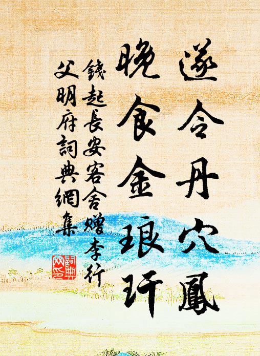 钱起遂令丹穴凤，晚食金琅玕书法作品欣赏