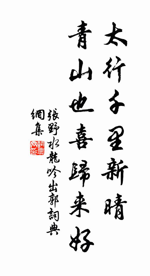 张野太行千里新晴，青山也喜归来好书法作品欣赏