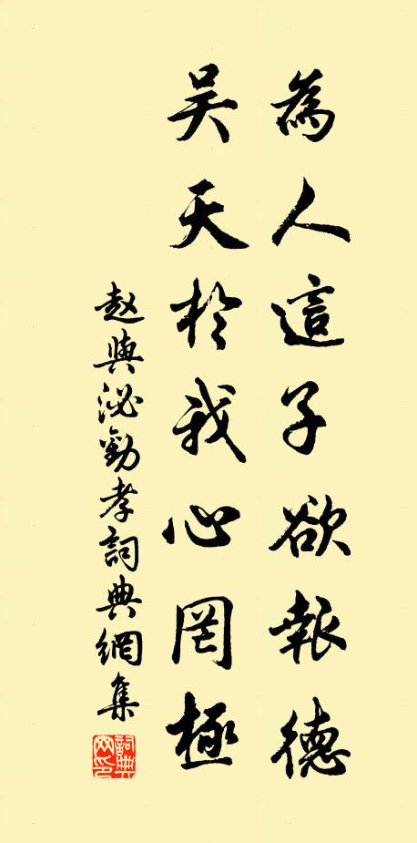 赵与泌为人这子欲报德，吴天于我心罔极书法作品欣赏