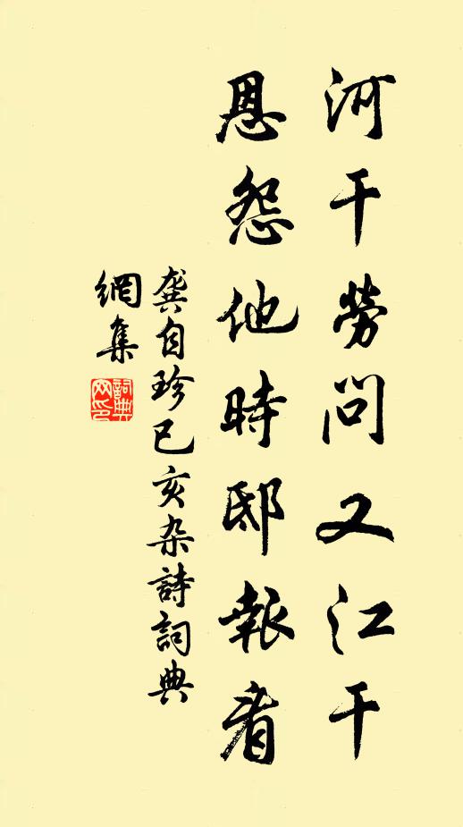 龚自珍河干劳问又江干，恩怨他时邸报看书法作品欣赏