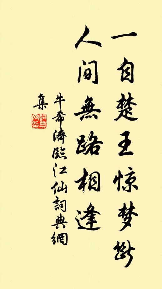 牛希济一自楚王惊梦断，人间无路相逢书法作品欣赏