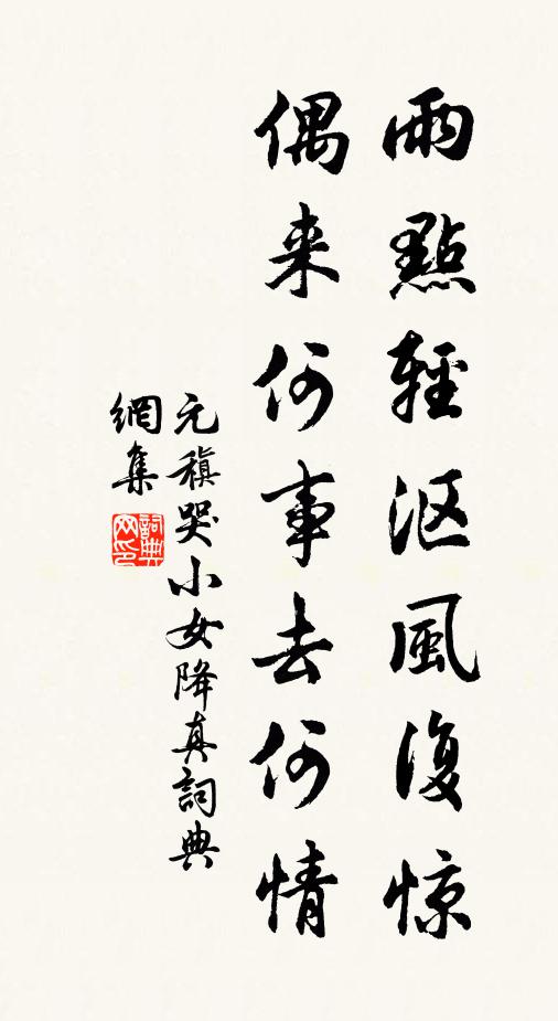 元稹雨点轻沤风复惊，偶来何事去何情书法作品欣赏