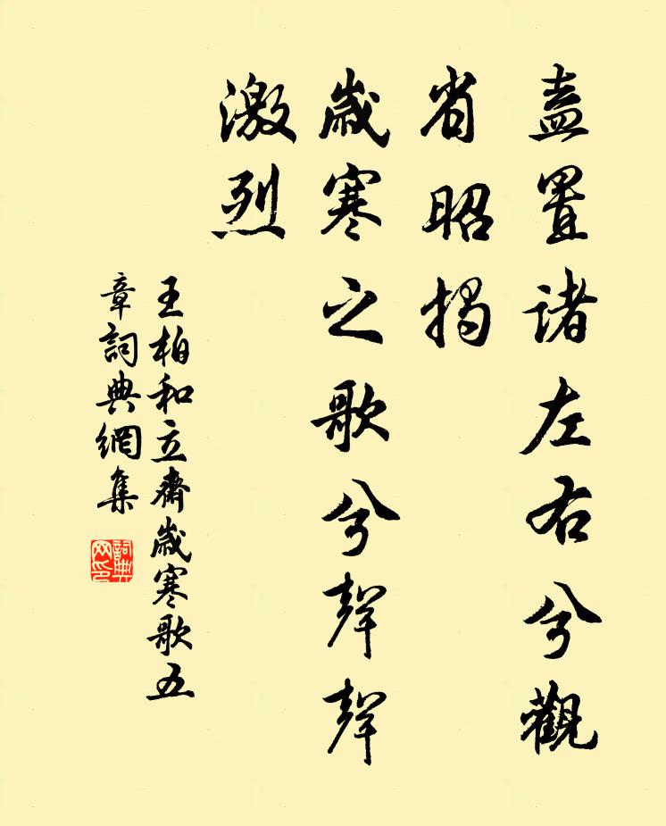 王柏盍置诸左右兮观省昭揭，岁寒之歌兮声声激烈书法作品欣赏