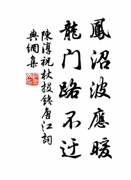 陈淳凤沼波应暖，龙门路不迂书法作品欣赏