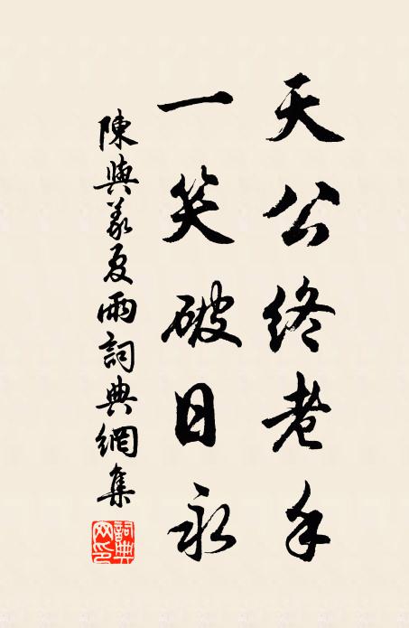陈与义天公终老手，一笑破日永书法作品欣赏