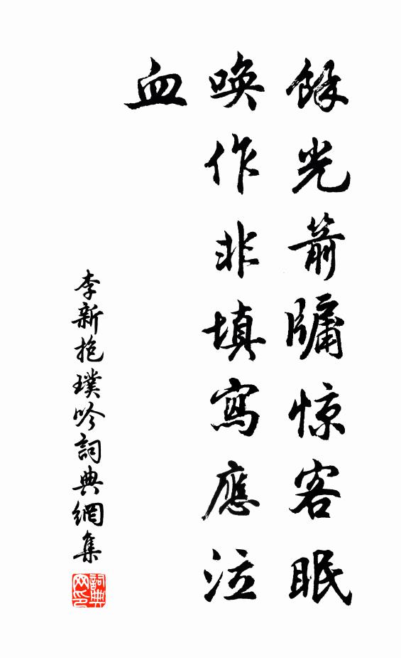 李新余光箭牖惊客眠，唤作非填写应泣血书法作品欣赏
