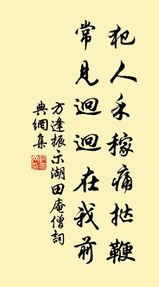 方逢振犯人禾稼痛挞鞭，常见迥迥在我前书法作品欣赏