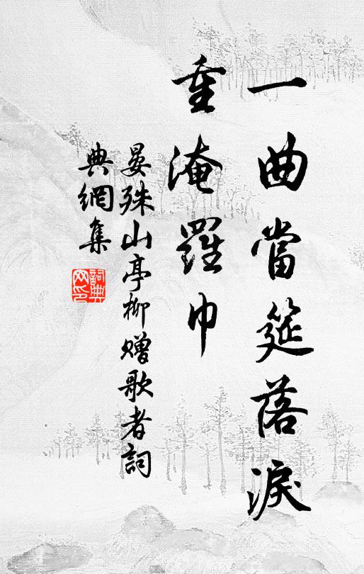 晏殊一曲当筵落泪，重淹罗巾书法作品欣赏