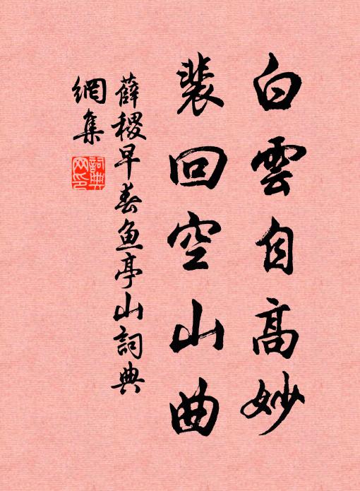 薛稷白云自高妙，裴回空山曲书法作品欣赏