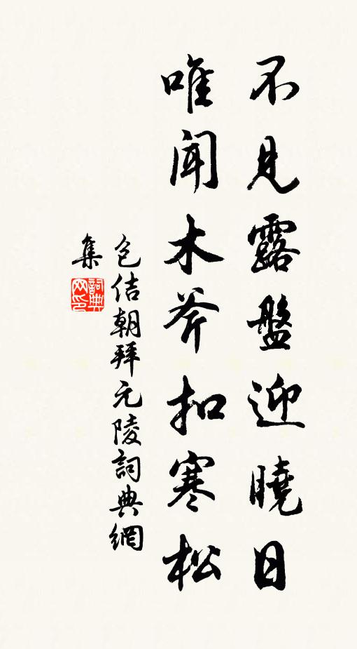 包佶不见露盘迎晓日，唯闻木斧扣寒松书法作品欣赏