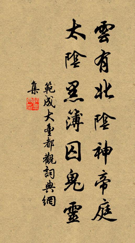 范成大云有北阴神帝庭，太阴黑簿囚鬼灵书法作品欣赏